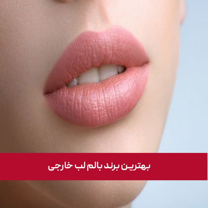 معرفی "بهترین برند بالم لب خارجی" در سال 1404